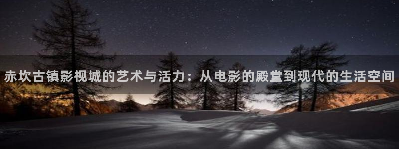 合肥保利影院：赤坎古镇影视城的艺术与活力：从电影的殿堂到现代的生活空间