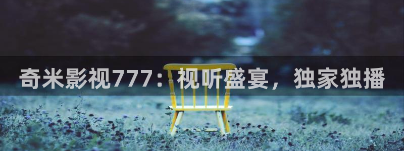 龙旗广场保利影院排片：奇米影视777：视听盛宴，独家独播