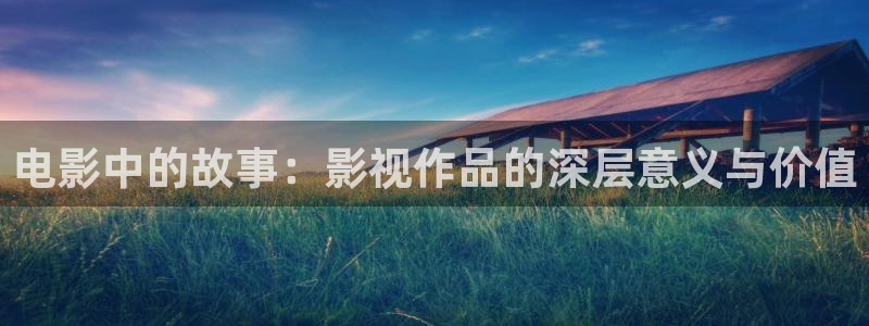 保利电影团购：电影中的故事：影视作品的深层意义与价值