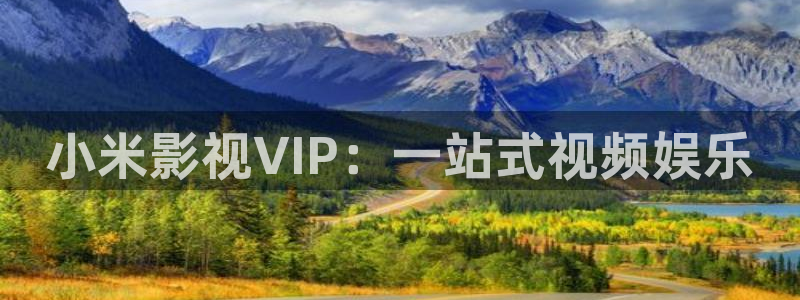 龙旗广场保利影院今日影讯：小米影视VIP：一站式视频娱乐