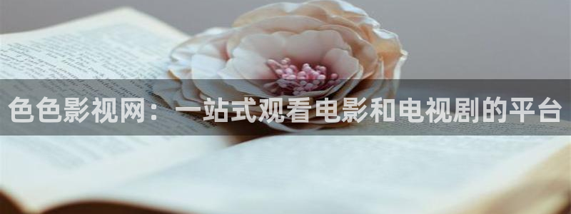 保利电影：色色影视网：一站式观看电影和电视剧的平台