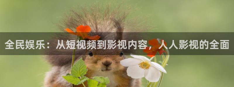 保利国际影城今日影讯：全民娱乐：从短视频到影视内容，人人影视的全面