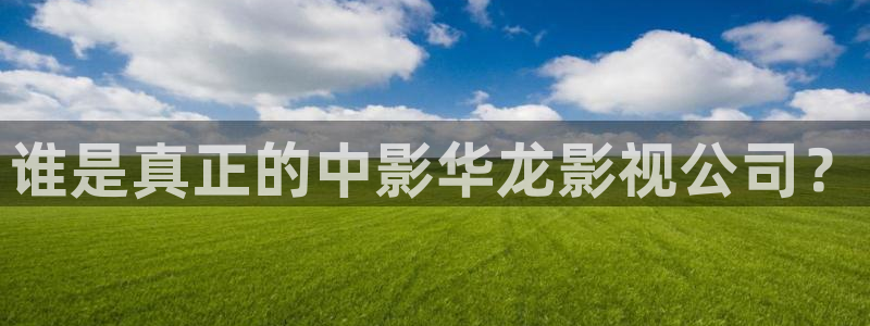 深圳保利影院：谁是真正的中影华龙影视公司？