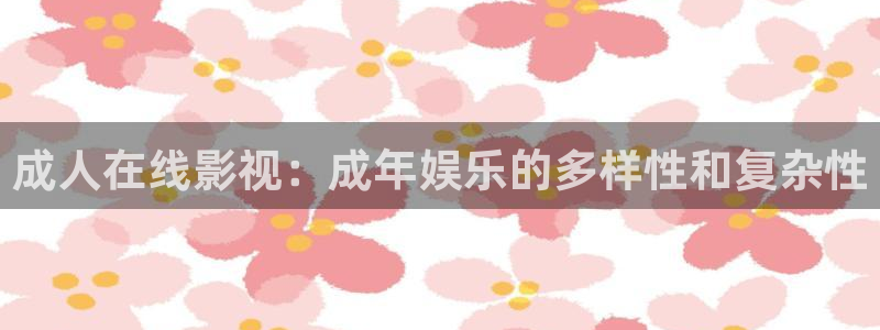 保利电影院：成人在线影视：成年娱乐的多样性和复杂性