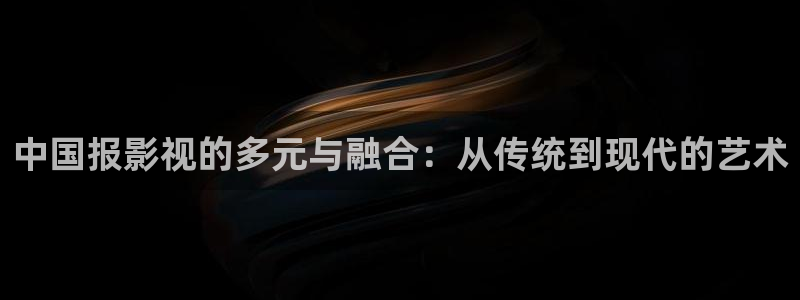 保利影院今日影讯：中国报影视的多元与融合：从传统到现代的艺术