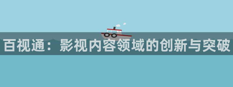 保利电影国际影城：百视通：影视内容领域的创新与突破