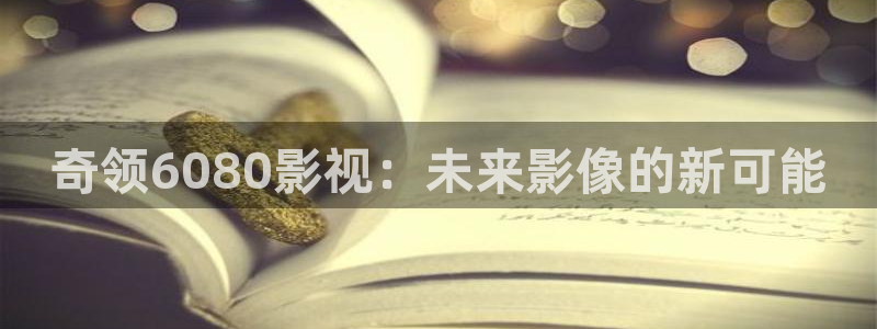 衡水保利影城：奇领6080影视：未来影像的新可能